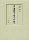 中江藤樹の総合的研究