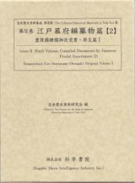 近世歴史資料集成第7期　第6巻　江戸幕府編纂物篇 【2】 豊後国繪圖御改覚書・原文篇 1