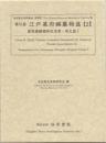 近世歴史資料集成第7期　第6巻　江戸幕府編纂物篇 【2】 豊後国繪圖御改覚書・原文篇 1