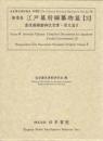 近世歴史資料集成第7期　第7巻　江戸幕府編纂物篇 【3】 豊後国繪圖御改覚書・原文篇 2