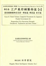 近世歴史資料集成第7期　第9巻　江戸幕府編纂物篇 【4】 豊後国繪圖御改覚書・解読篇　解説篇　索引篇