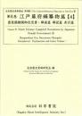 近世歴史資料集成第7期　第9巻　江戸幕府編纂物篇 【4】 豊後国繪圖御改覚書・解読篇　解説篇　索引篇