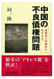 中国の不良債権問題 : 高成長と非効率のはざまで