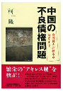 中国の不良債権問題 : 高成長と非効率のはざまで