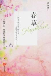 春草　道なき道を歩み続ける中国女性の半生記