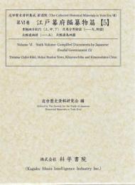 近世歴史資料集成第8期　第6巻　江戸幕府編纂物篇　【5】　東韃地方紀行(上、中、下)　北夷分界餘話(一～九、附録)　北蝦夷地部(一～五)　原文篇・解読篇　解説篇　索引篇