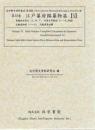 近世歴史資料集成第8期　第6巻　江戸幕府編纂物篇　【5】　東韃地方紀行(上、中、下)　北夷分界餘話(一～九、附録)　北蝦夷地部(一～五)　原文篇・解読篇　解説篇　索引篇