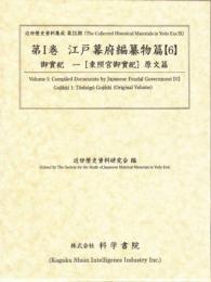 近世歴史資料集成第9期　第1巻　江戸幕府編纂物篇　【6】　御實紀　一[東照宮御實紀]原文篇