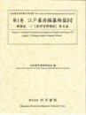 近世歴史資料集成第9期　第1巻　江戸幕府編纂物篇　【6】　御實紀　一[東照宮御實紀]原文篇