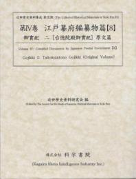 近世歴史資料集成第9期　第4巻　江戸幕府編纂物篇　【8】　御實紀　２　［台徳院殿御實紀］原文篇