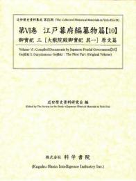 近世歴史資料集成第9期　第6巻　江戸幕府編纂物篇 【10】　御實紀　三[大猷院殿御実紀　其一]原文篇