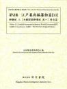 近世歴史資料集成第9期　第6巻　江戸幕府編纂物篇 【10】　御實紀　三[大猷院殿御実紀　其一]原文篇
