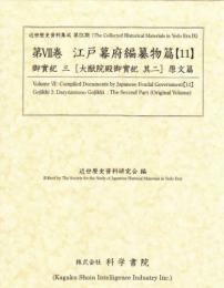 近世歴史資料集成第9期　第7巻　江戸幕府編纂物篇 【11】　御實紀　三[大猷院殿御実紀　其二]原文篇
