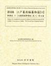 近世歴史資料集成第9期　第7巻　江戸幕府編纂物篇 【11】　御實紀　三[大猷院殿御実紀　其二]原文篇