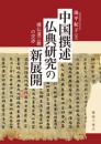 中国撰述仏典研究の新展開: 儒仏道三教の交渉