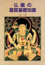 仏画の鑑賞基礎知識
