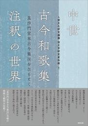 中世古今和歌集注釈の世界　毘沙門堂本古今集注をひもとく