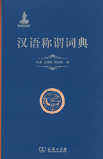 漢語稱謂詞典