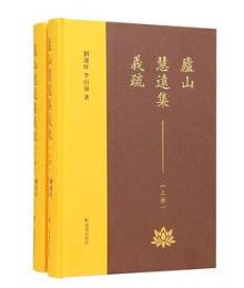 廬山慧遠集義疏(上下）