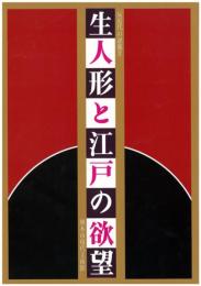 生人形と江戸の欲望　反近代の逆襲2