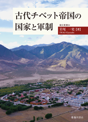 古代チベット帝国の国家と軍制