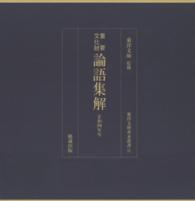 重要文化財　論語集解　正和四年写(東洋文庫善本叢書11)

