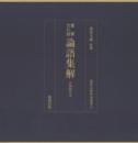 重要文化財　論語集解　正和四年写(東洋文庫善本叢書11)

