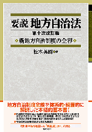 要説　地方自治法　第十次改訂版  新地方自治制度の全容