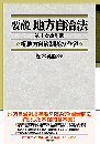 要説　地方自治法　第十次改訂版  新地方自治制度の全容