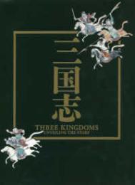 三国志　日中文化交流協定締結40周年記念特別展