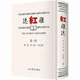 紅雑誌（全20冊）民国期刊集成
