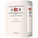紅雑誌（全20冊）民国期刊集成