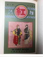 紅雑誌（全20冊）民国期刊集成