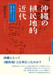 沖縄の植民地的近代  台湾へ渡った人びとの帝国主義的キャリア
