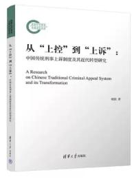 従“上控”到“上訴”：中国伝統刑事上訴制度及其近代転型研究