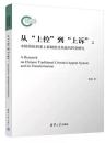 従“上控”到“上訴”：中国伝統刑事上訴制度及其近代転型研究
