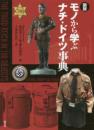 図説 モノから学ぶナチ・ドイツ事典