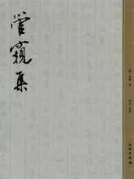 管窺集 歴代書画名迹題跋目録稿本