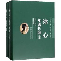 冰心年譜長編 全2冊(冰心文学館系列叢書/晩清以来人物年譜長編系列)