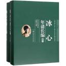冰心年譜長編 全2冊(冰心文学館系列叢書/晩清以来人物年譜長編系列)