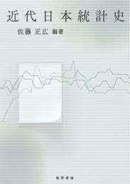 近代日本統計史