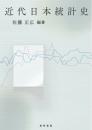 近代日本統計史