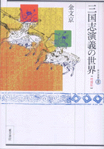 三国志演義の世界　増補版　東方選書39