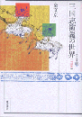 三国志演義の世界　増補版　東方選書39