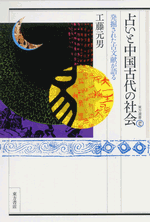 占いと中国古代の社会　発掘された古文献が語る　東方選書42