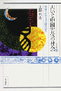 占いと中国古代の社会　発掘された古文献が語る　東方選書42