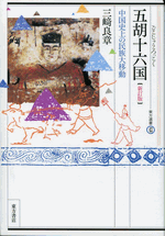 五胡十六国　中国史上の民族大移動(新訂版)  東方選書43