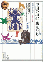 中国の神獣・悪鬼たち　山海経の世界（増補改訂版）  東方選書44