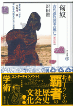 匈奴　古代遊牧国家の興亡(新訂版)  東方選書48