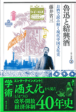 魯迅と紹興酒　お酒で読み解く現代中国文化史  東方選書50